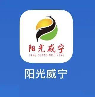 皇冠app下载_“阳光威宁”APP上线皇冠app下载，欢迎下载使用→