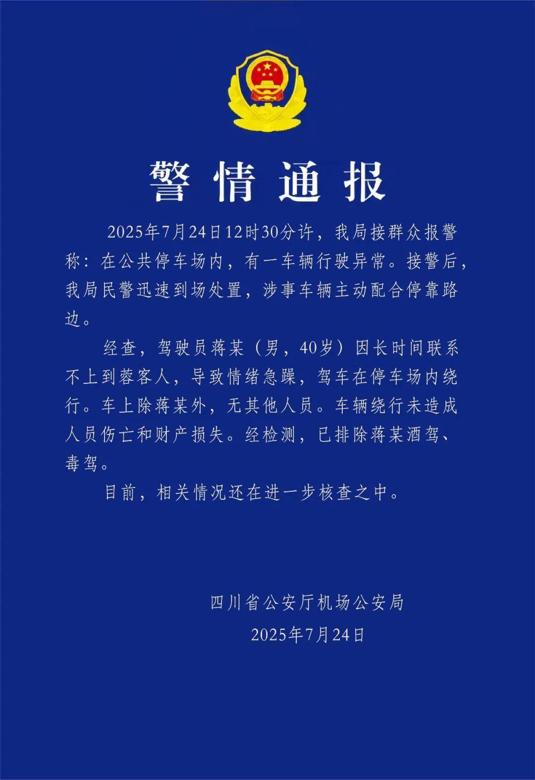 皇冠信用网怎么代理_汽车不停绕圈被疑失控皇冠信用网怎么代理，四川警方通报：系司机联系不到乘客情绪急躁