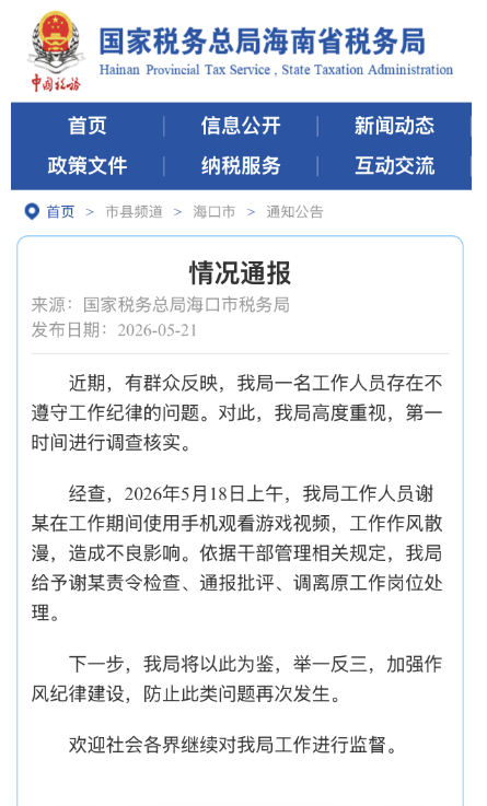 卡塔尔世界杯代理_海口通报“税务局职工上班玩手游”：谢某工作期间用手机看游戏视频卡塔尔世界杯代理，作风散漫，责令检查、通报批评、调离原岗位