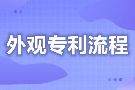 皇冠信用网代理申请_怎么提交外观专利申请书 外观专利申请代理多少钱