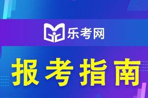 皇冠信用网如何注册_北京乐考网:中级会计考试和注册会计师该如何同时备考皇冠信用网如何注册？