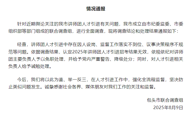 威尔士超级联赛_包头市“人才引进”遭非议后续：讲师团因人设岗威尔士超级联赛，主要负责人免职