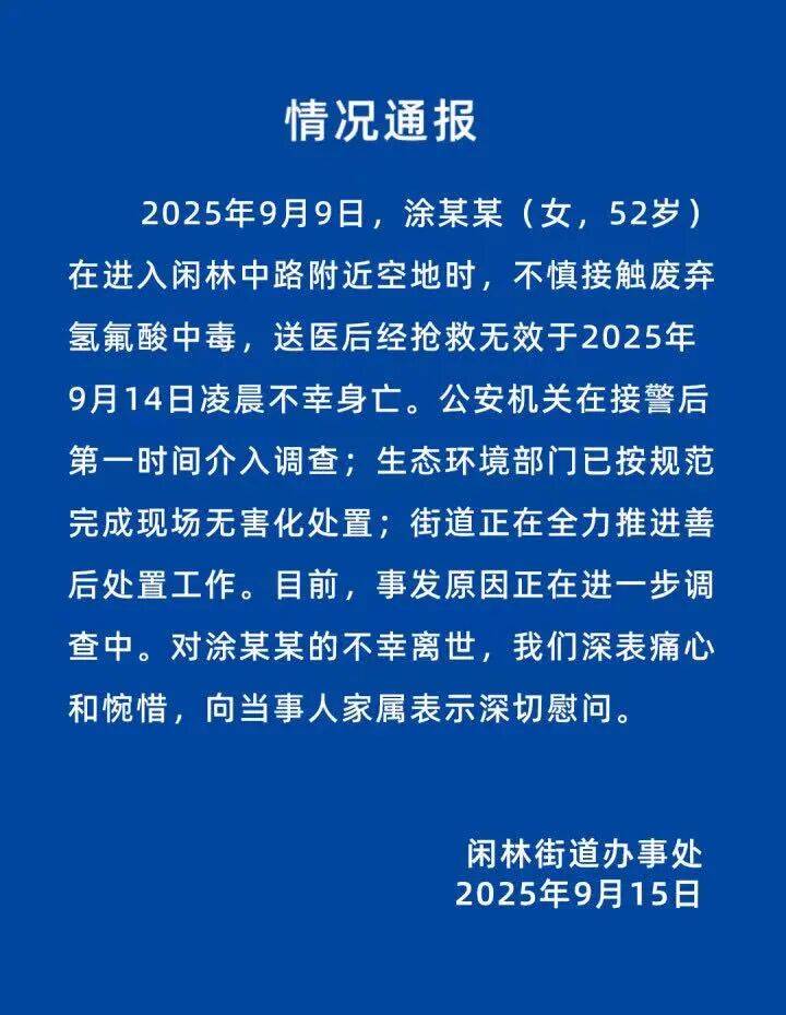 智利甲组联赛_官方通报“52岁女子踩到废弃氢氟酸身亡”:不慎接触废弃氢氟酸中毒智利甲组联赛,抢救无效不幸身亡,事发原因进一步调查中
