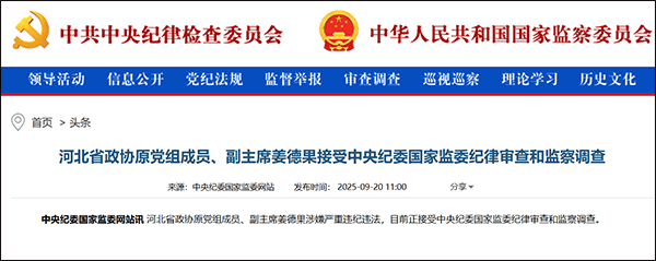 沙特超级联赛_河北省原副省长姜德果被查沙特超级联赛，一个月前省发改委原主任落马