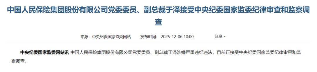 欧洲区附加赛B组_周末打虎！中国人保副总裁于泽被查；今年54岁欧洲区附加赛B组，此前被曝失联