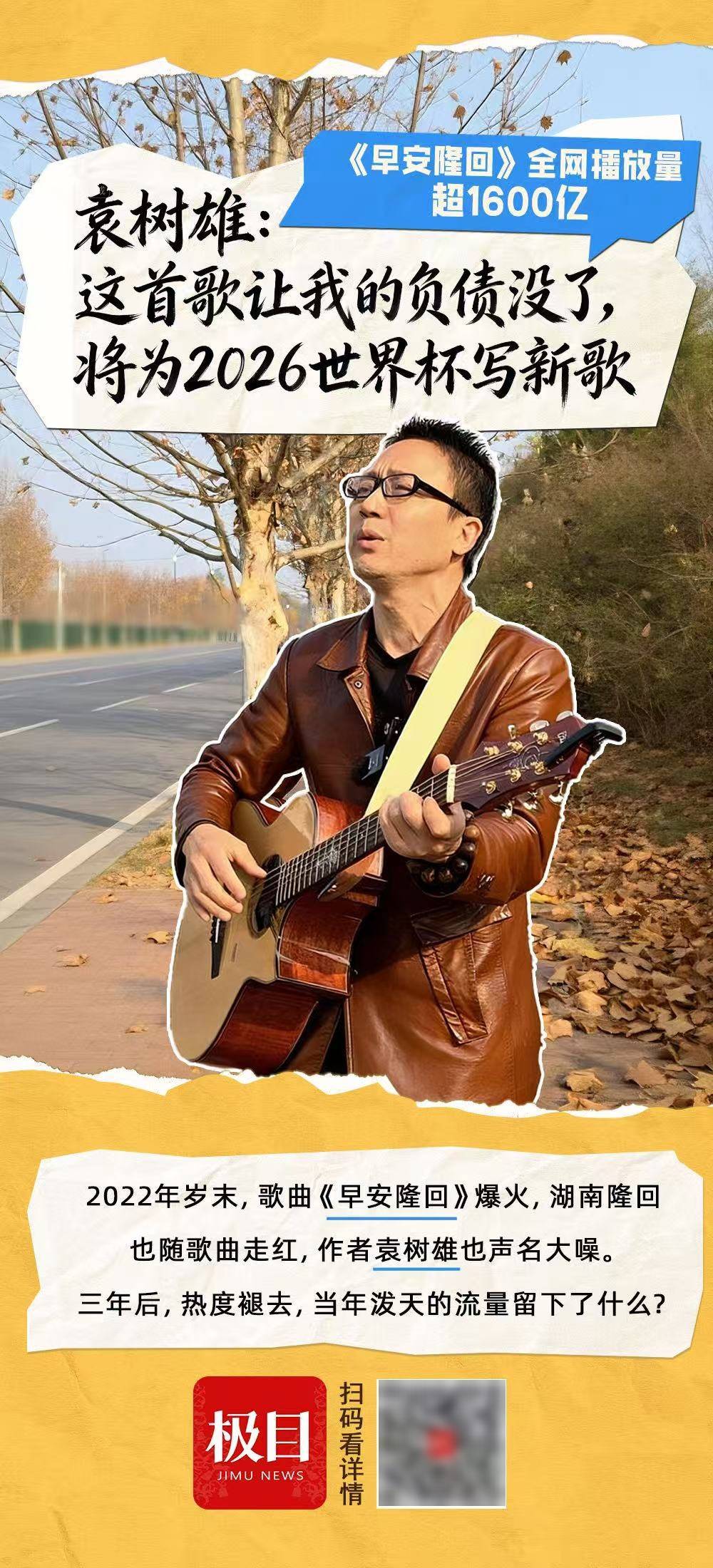 皇冠信用网账号如何注册_《早安隆回》全网播放量超1600亿皇冠信用网账号如何注册，作者袁树雄：这首歌让我的负债没了，将为2026世界杯写新歌
